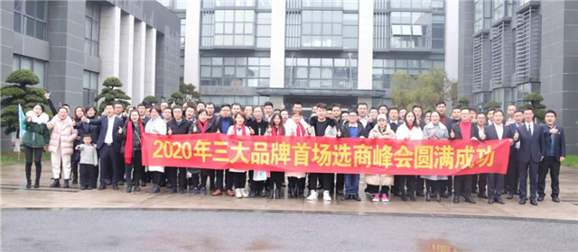 以遠(yuǎn)見(jiàn)，贏未來(lái)——2020三大品牌首場(chǎng)選商峰會(huì)圓滿落幕