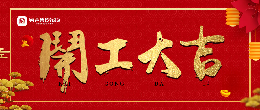 容聲開(kāi)工啦！