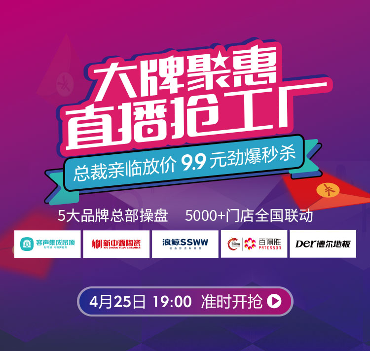 容聲吊頂大牌聚惠 直播搶工廠 倒計(jì)時(shí)1天！