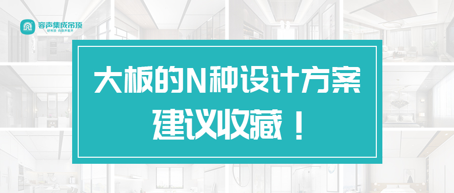 大板的N種設計方案 建議收藏