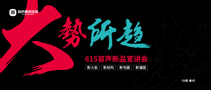 【騰訊家居】大勢所趨 容聲無膠大板引領吊頂行業新風向
