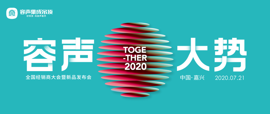 “容聲·大勢”全國經銷商大會暨新品發布會成功召開
