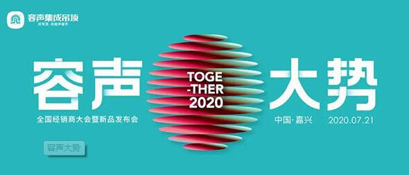 吊頂網| “容聲·大勢”全國經銷商大會暨新品發布會成功召開