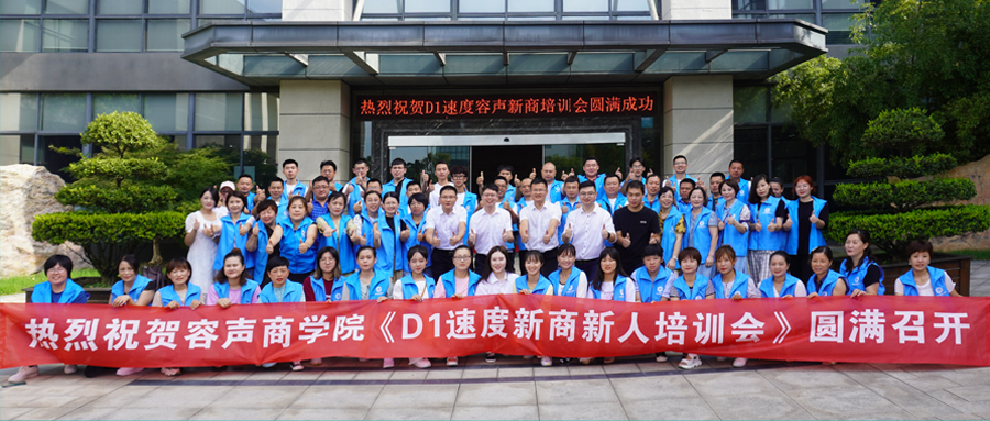 實戰贏在起跑線 容聲D1速度新人培訓會順利閉幕