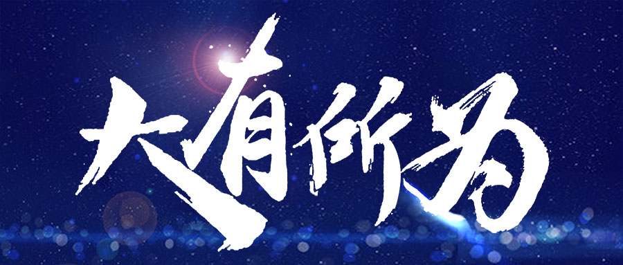 容聲專項招聘會丨大有所為，選擇比努力更重要！