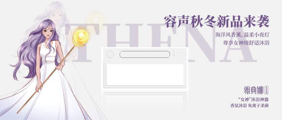 我是“雅典娜” 讓我給你女神級沐浴享受