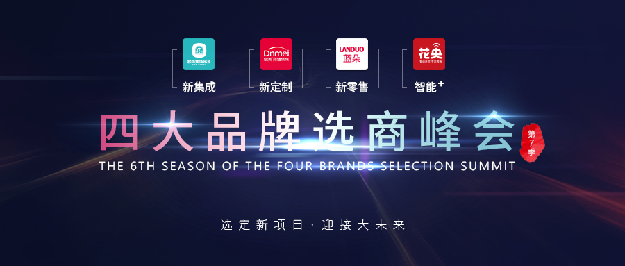 立足當(dāng)下 布局未來(lái) 四大品牌選商峰會(huì)成功舉行