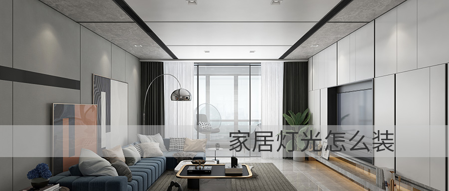 家居燈光怎么裝才更高級(jí)