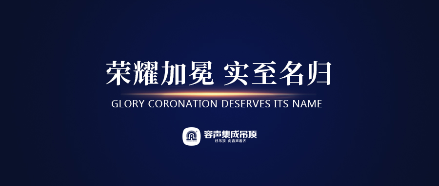 喜報！容聲集成吊頂榮膺行業三項殊榮！