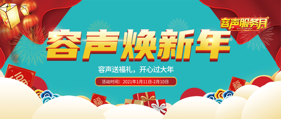 容聲煥新年 超值特惠享不停