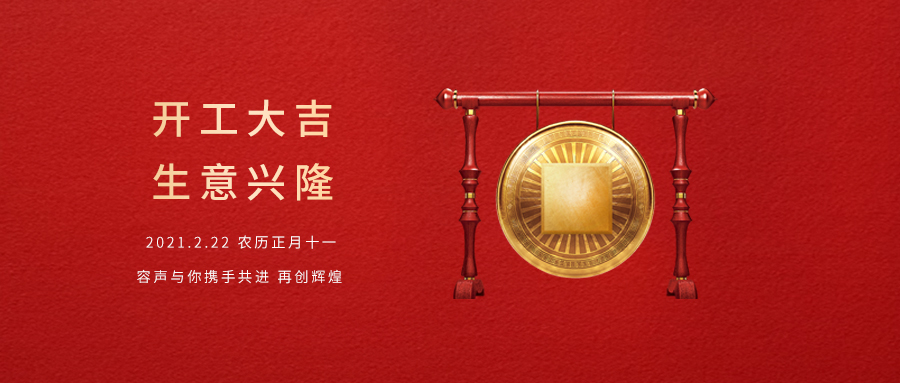 2021牛年大吉！我們開工啦！