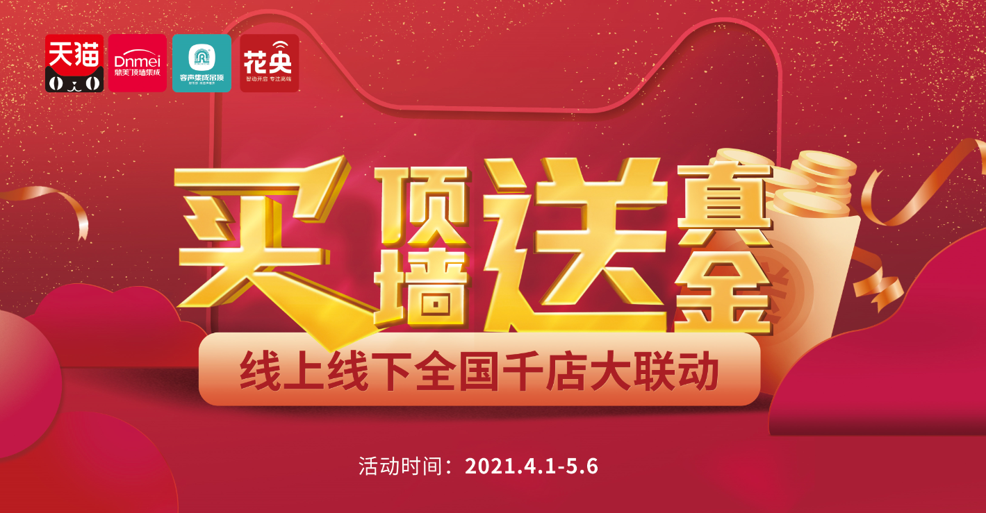 買頂墻送真金！全國千店大聯(lián)動來了！