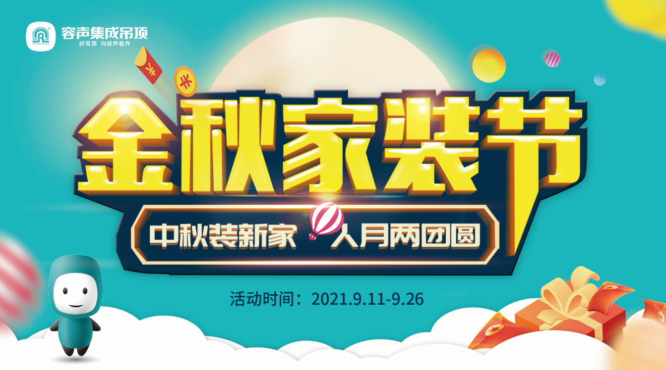 中秋裝新家，人月兩團圓！