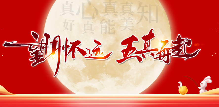 【容聲中秋晚會】望月懷遠，五真再起！