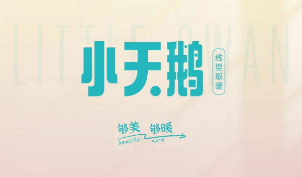 12月新品速遞——“小天鵝”線型取暖！