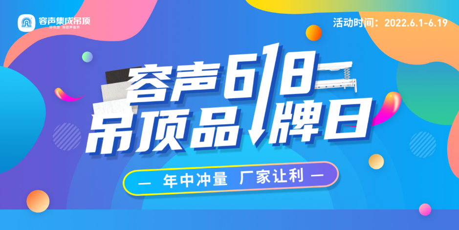 容聲吊頂品牌日，年中鉅惠，快來搶購！