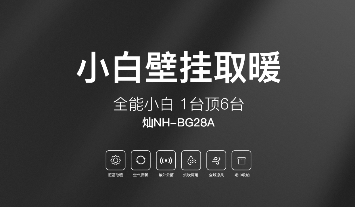 【2022夏季新品】小白壁掛取暖，1臺頂6臺！