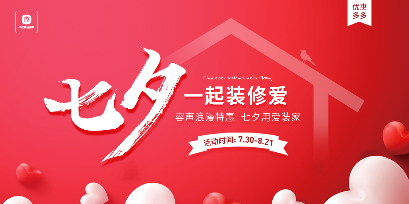 七夕浪漫特惠，一起用愛裝家！