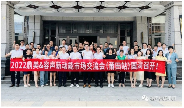 【2022新動能】容聲莆田交流會圓滿落幕！