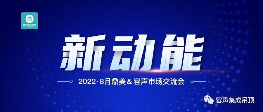 【2022新動能】容聲集成吊頂全國市場交流會圓滿落幕！