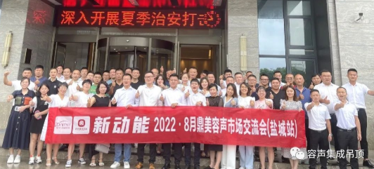 【2022新動能】容聲鹽城交流會圓滿落幕！