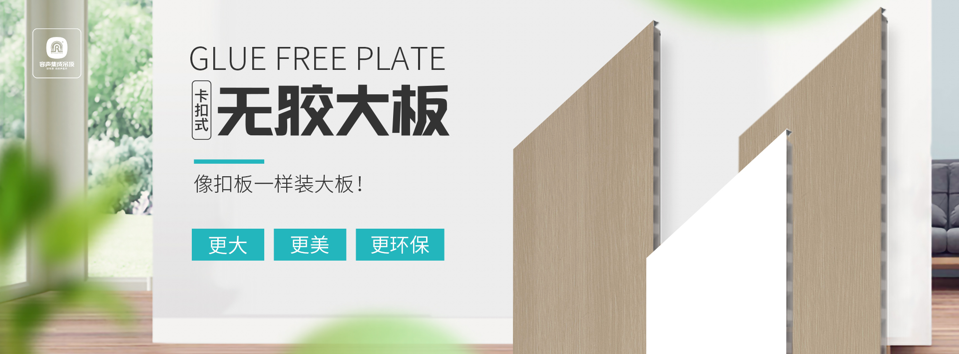 容聲卡扣式無膠大板-開啟大板安裝新模式！