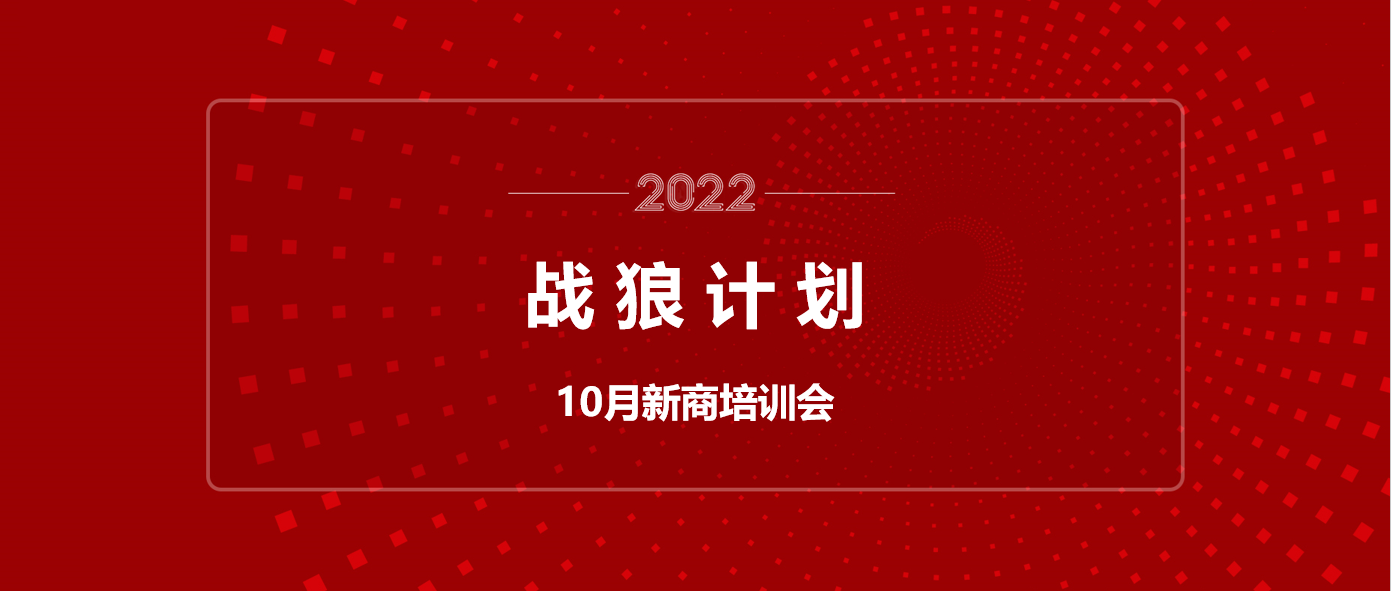 “戰狼計劃”新商培訓火熱進行中！