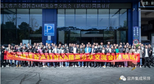 容聲集成吊頂抖音精英分享交流會昆明站圓滿結(jié)束！