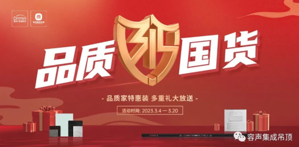 【315品質(zhì)國貨】品質(zhì)家特惠裝，多重禮大放送！