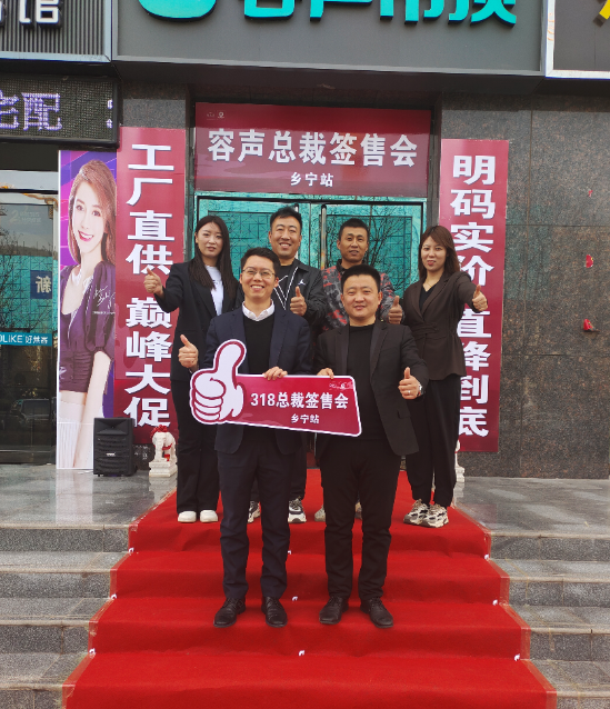 選容聲，簽大單！恭賀鄉(xiāng)寧容聲活動(dòng)圓滿成功！