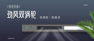 新品上市 | 勁風雙渦輪，一掃暑氣！