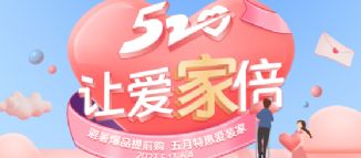 新品預售，520讓愛“家”倍！