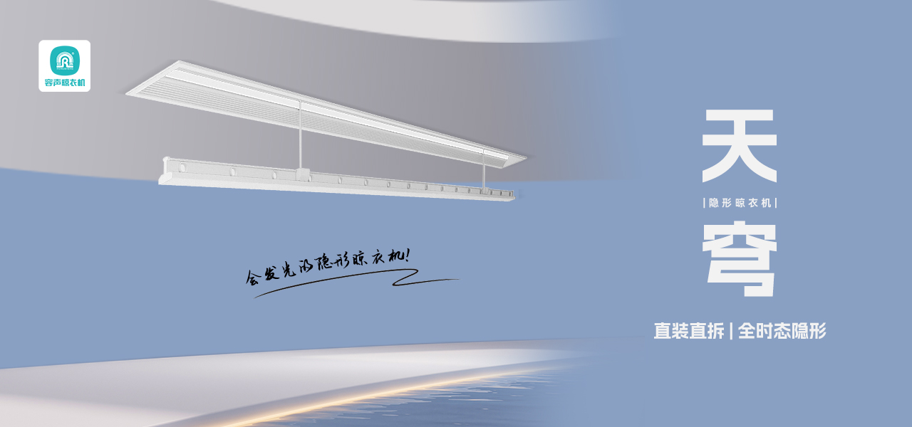 【十月新品】天穹隱形晾衣機，直裝直拆，全時態(tài)隱形！