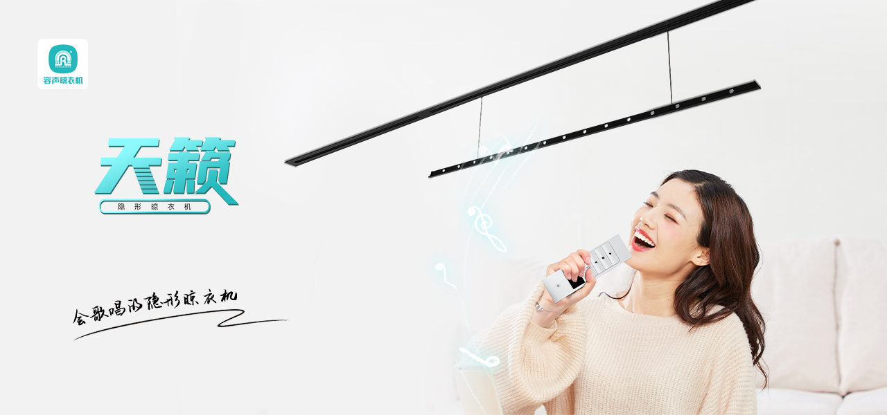 【十月新品】天籟隱形晾衣機，聲型并貌，愉悅晾曬！